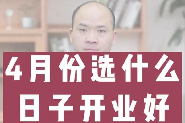 2021年4月适合开业的吉日 2021年4月适合开业的吉日