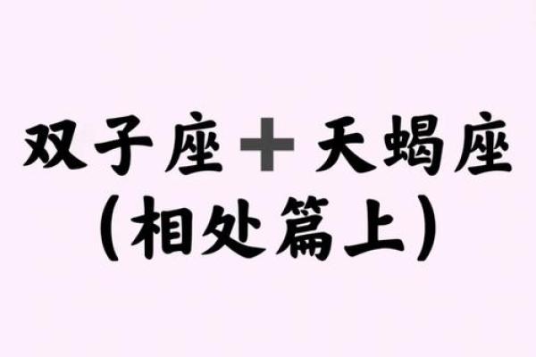 天蝎的弱点是双子座(天蝎眼中的双子) 天蝎的弱点是双子座(天蝎眼中的双子)