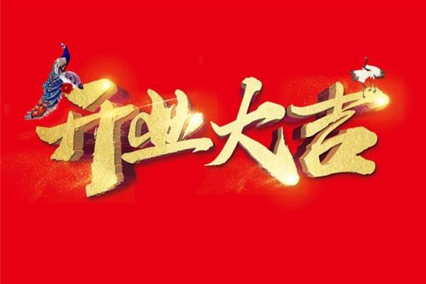 3月适合开业的黄道吉日2023年是哪天 3月适合开业的黄道吉日2023年是哪天
