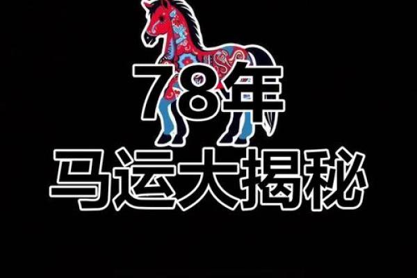 1978年属马人2023年多大年龄计算与运势解析 1978年属马人2023年多大年龄计算与运势解析
