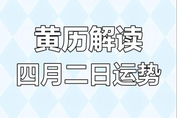 4月黄道吉日是哪天 4月黄道吉日是哪天