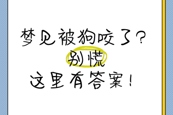 梦见狗缠着我但不咬我 梦见狗缠着我但不咬我