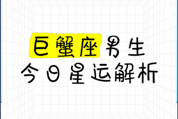 巨蟹座男孩特点(巨蟹座男孩子特点)
