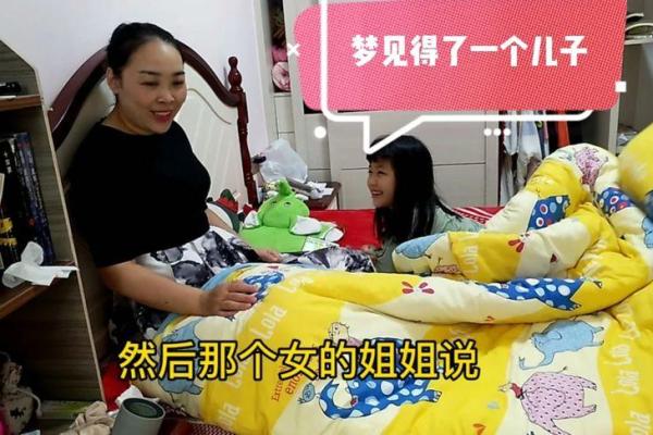 梦见姐姐生了一个儿子 梦见姐姐生了一个儿子