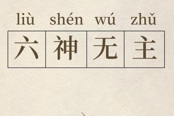 “六神无主”打一个生肖动物,六神无主打一生肖答案解释释义落实 “六神无主”打一个生肖动物,六神无主打一生肖答案解释释义落实
