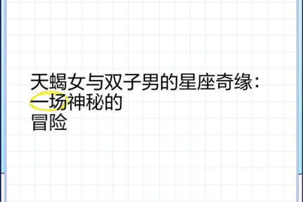 天蝎座与双子座(天蝎座与双子座的婚姻) 天蝎座与双子座(天蝎座与双子座的婚姻)