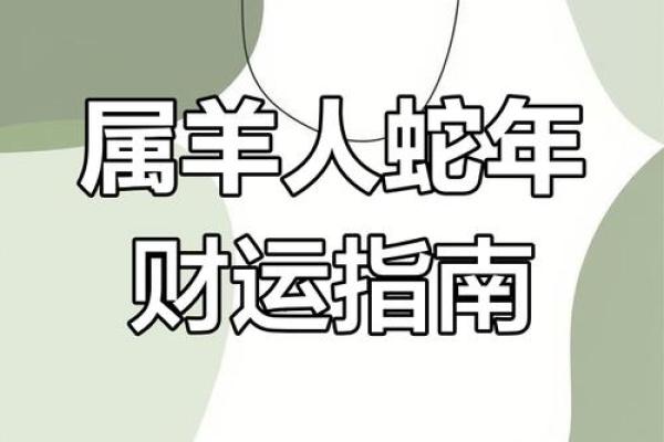 2025年属羊人运势详解财运事业感情全解析 2025年属羊人运势详解财运事业感情全解析