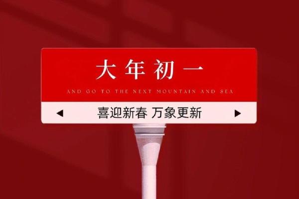 2021年正月初一开门吉时 2021年正月初一开门吉时