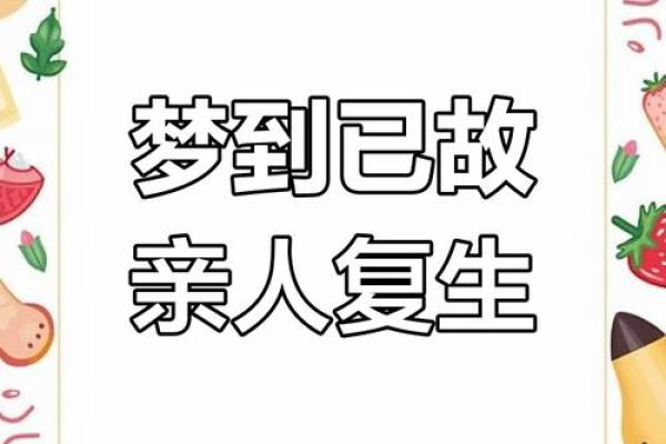 梦见去世的人复活 梦见去世的人复活