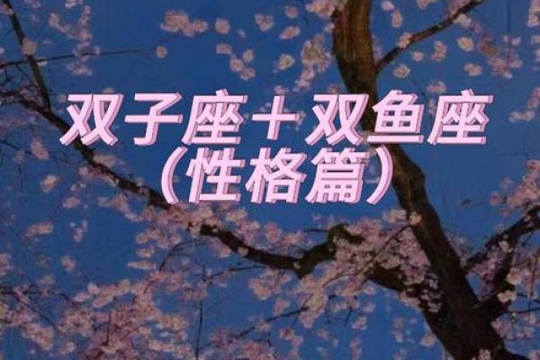 双子座和双鱼座合吗(双子座和双鱼座在一起合适吗) 双子座和双鱼座合吗(双子座和双鱼座在一起合适吗)