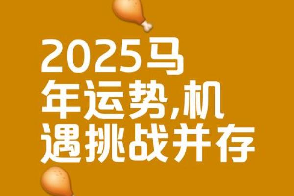 2025年属马女全年运势解析财运爱情事业运详解 2025年属马女全年运势解析财运爱情事业运详解