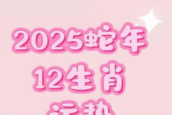 蛇年属羊的运势怎么样2025 蛇年最旺的四个属相 蛇年属羊的运势怎么样2025 蛇年最旺的四个属相