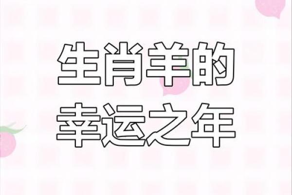 2025年2003年属羊人的全年运势 2025年属羊人全年运势解析2003年出生者运程详解 2025年2003年属羊人的全年运势 2025年属羊人全年运势解析2003年出生者运程详解