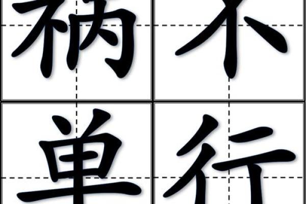 祸不单行什么生肖 祸不单行什么生肖