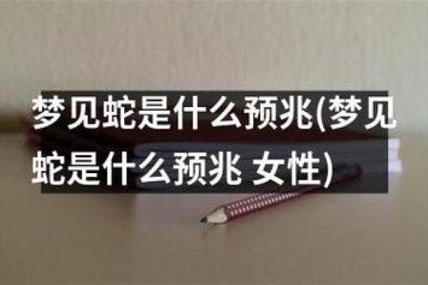 梦见蛇是什么意思有什么预兆 梦见蛇是什么意思有什么预兆
