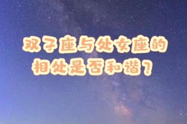 双子座和处女座合吗(双子座和处女座搭配吗) 双子座和处女座合吗(双子座和处女座搭配吗)