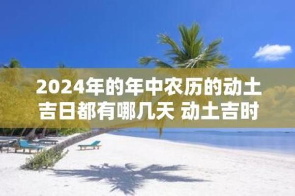 4月哪天吉日可以动土 4月哪天吉日可以动土