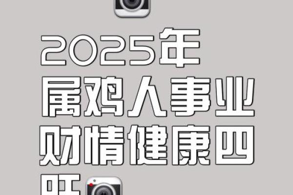 属鸡2025年_属鸡2025年运势详解财运事业爱情全解析