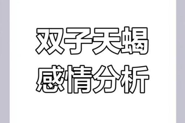 双子座和天蝎(双子座和天蝎座适合在一起吗) 双子座和天蝎(双子座和天蝎座适合在一起吗)