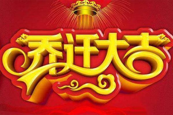 庚子年5月动土搬家吉日 庚子年5月动土搬家吉日