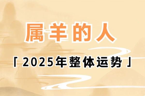 2025年属羊的运气怎么样 2025年属羊运势解析财运事业感情全揭秘 2025年属羊的运气怎么样 2025年属羊运势解析财运事业感情全揭秘