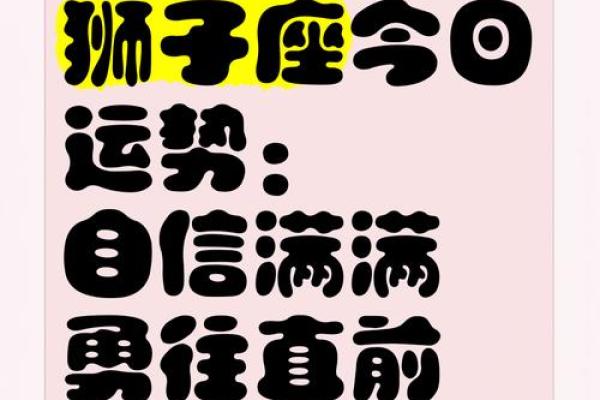狮子座每日运势_狮子座今日运势最新 狮子座每日运势_狮子座今日运势最新
