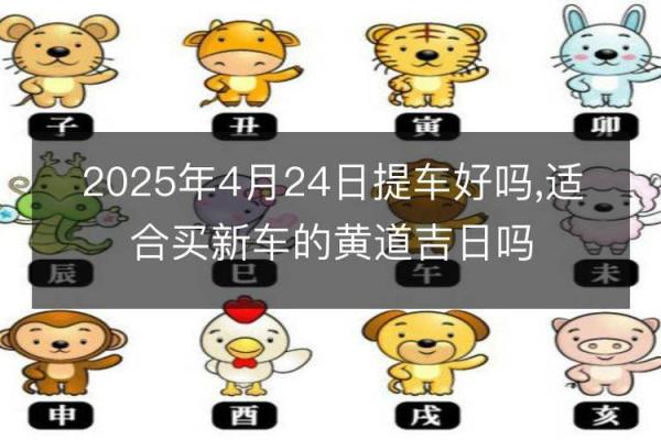 2020年4月提车黄道吉日一览表及时间 2020年4月提车黄道吉日一览表及时间