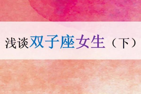 双子座女孩特点(双子座女孩的性格特征) 双子座女孩特点(双子座女孩的性格特征)