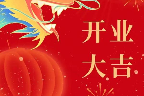 2020年适合开业大吉的日子