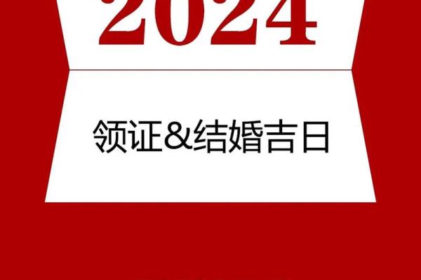 农历2024年2月黄道吉日