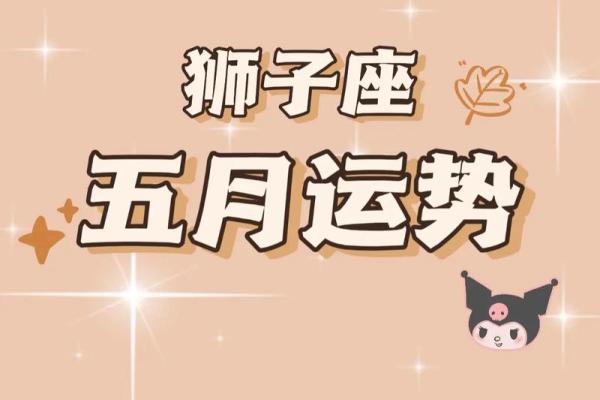 今天狮子座运势_今日狮子座运势解析好运爆发把握关键机遇