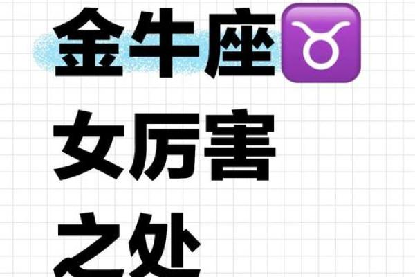 金牛座女生的性格