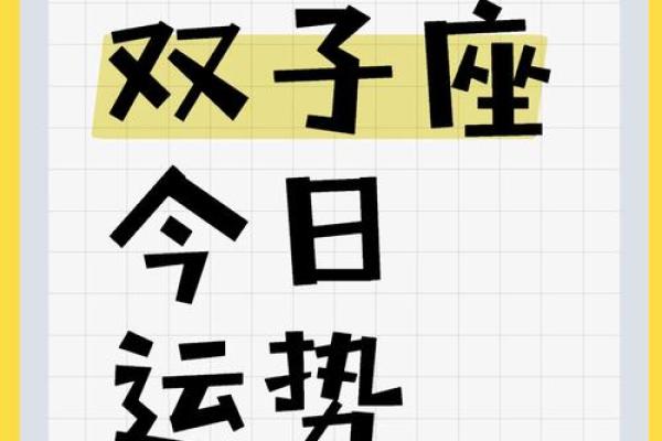 双子座女今日的运势(双子座女今日的运势如何)