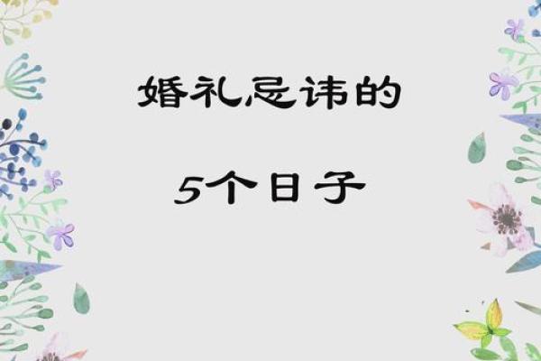 5月最忌讳三个日子 5月最忌讳三个日子