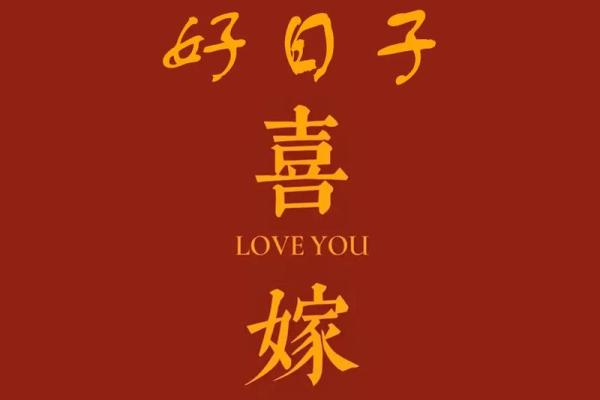 2021年4月5月适合结婚的日子是(2021年4月5月适合结婚的日子是哪一天)