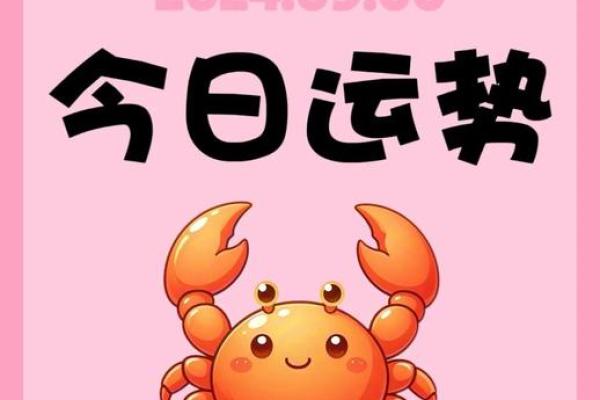 巨蟹座明天的运势怎么样(巨蟹座明天的爱情运势)
