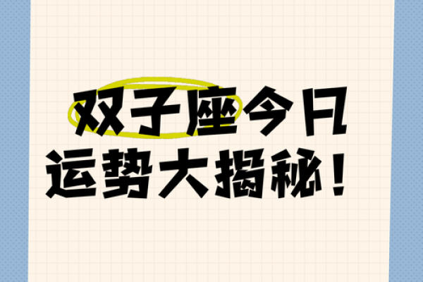 双子女星座运势(双子星座运势每日查询) 双子女星座运势(双子星座运势每日查询)