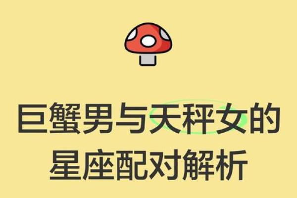 巨蟹座和天秤座的匹配指数(巨蟹座和天秤座的匹配度) 巨蟹座和天秤座的匹配指数(巨蟹座和天秤座的匹配度)