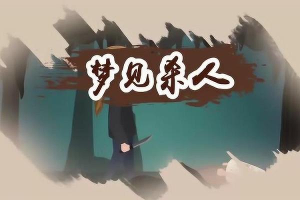 梦见家人牵涉命案预示着什么 梦见家人牵涉命案预示着什么