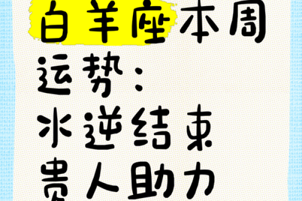 白羊座本周运势大全(白羊座本周运势) 白羊座本周运势大全(白羊座本周运势)