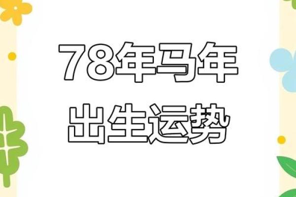 78年二月出生的属马女的命运 属马1978年二月份女人的一生 78年二月出生的属马女的命运 属马1978年二月份女人的一生