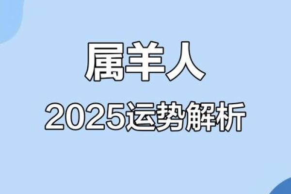 1979属羊男2025年运势详解事业财运健康全解析 1979属羊男2025年运势详解事业财运健康全解析