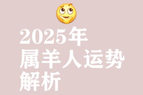 1979年属羊2025年运势详解事业财运与健康全解析 1979年属羊2025年运势详解事业财运与健康全解析