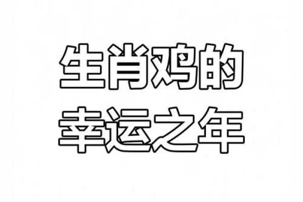 1981年属鸡女2025年运势完整版 2025年属鸡有两喜缠身 1981年属鸡女2025年运势完整版 2025年属鸡有两喜缠身