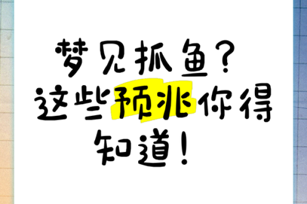 梦到很多鱼 梦到很多鱼