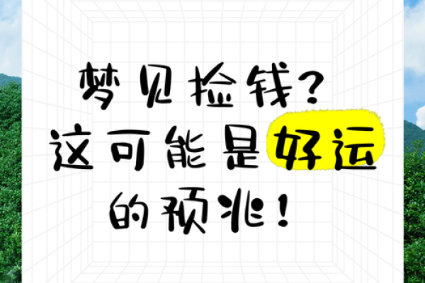 男人梦见捡钱是什么意思 男人梦见捡钱是什么意思