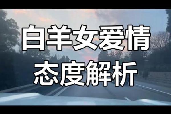 白羊座女生爱情观 白羊座女生爱情观