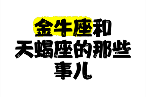 金牛座跟天蝎座 金牛座跟天蝎座