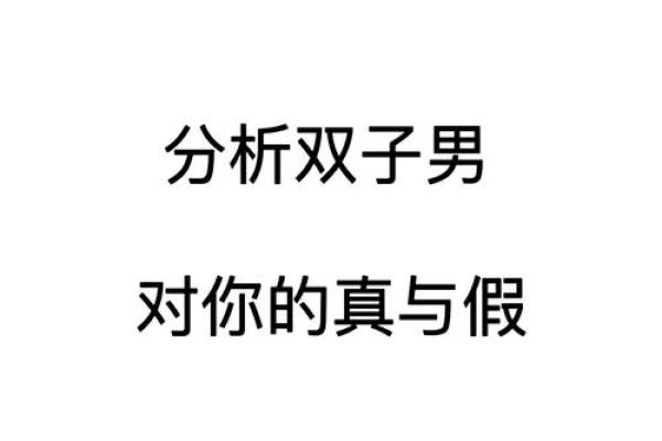 双子男和双子女谁离不开谁(双子男和双子女在一起会幸福吗) 双子男和双子女谁离不开谁(双子男和双子女在一起会幸福吗)
