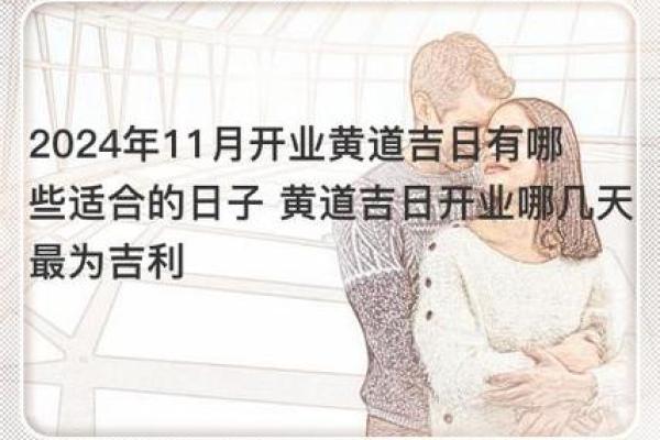 2024年1月店铺开业吉日(2021年4月适合门店开业的日子) 2024年1月店铺开业吉日(2021年4月适合门店开业的日子)